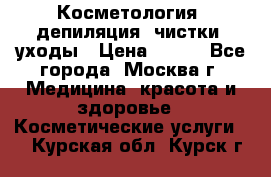 Косметология, депиляция, чистки, уходы › Цена ­ 500 - Все города, Москва г. Медицина, красота и здоровье » Косметические услуги   . Курская обл.,Курск г.